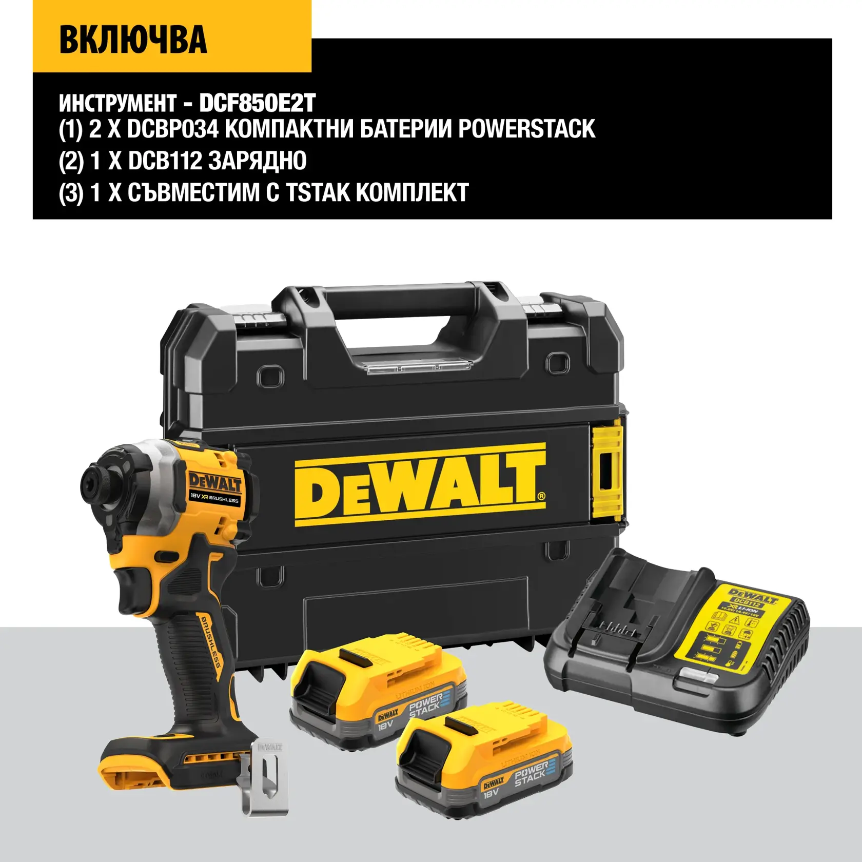 Kit DEWALT DCF850E2T che include elettro utensile senza fili, due batterie compatte POWERSTACK 18V, caricabatterie e valigia nera DEWALT TSTAK, tutti visualizzati insieme.