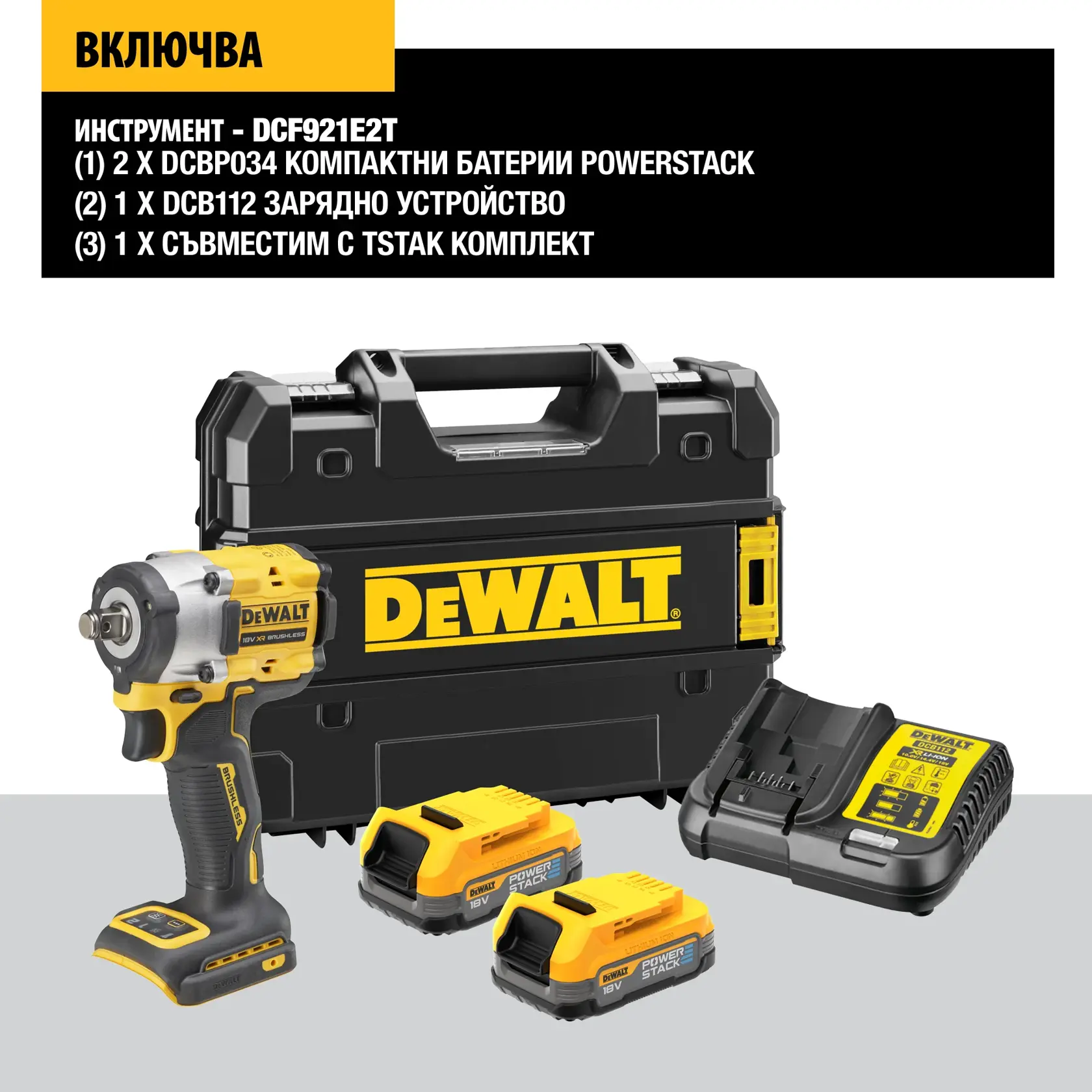 Juego DEWALT DCF921E2T que incluye una llave de impacto inalámbrica, dos baterías Powerstack de 18V, un cargador multi-voltaje y un resistente maletín TSTAK, todo mostrado junto.
