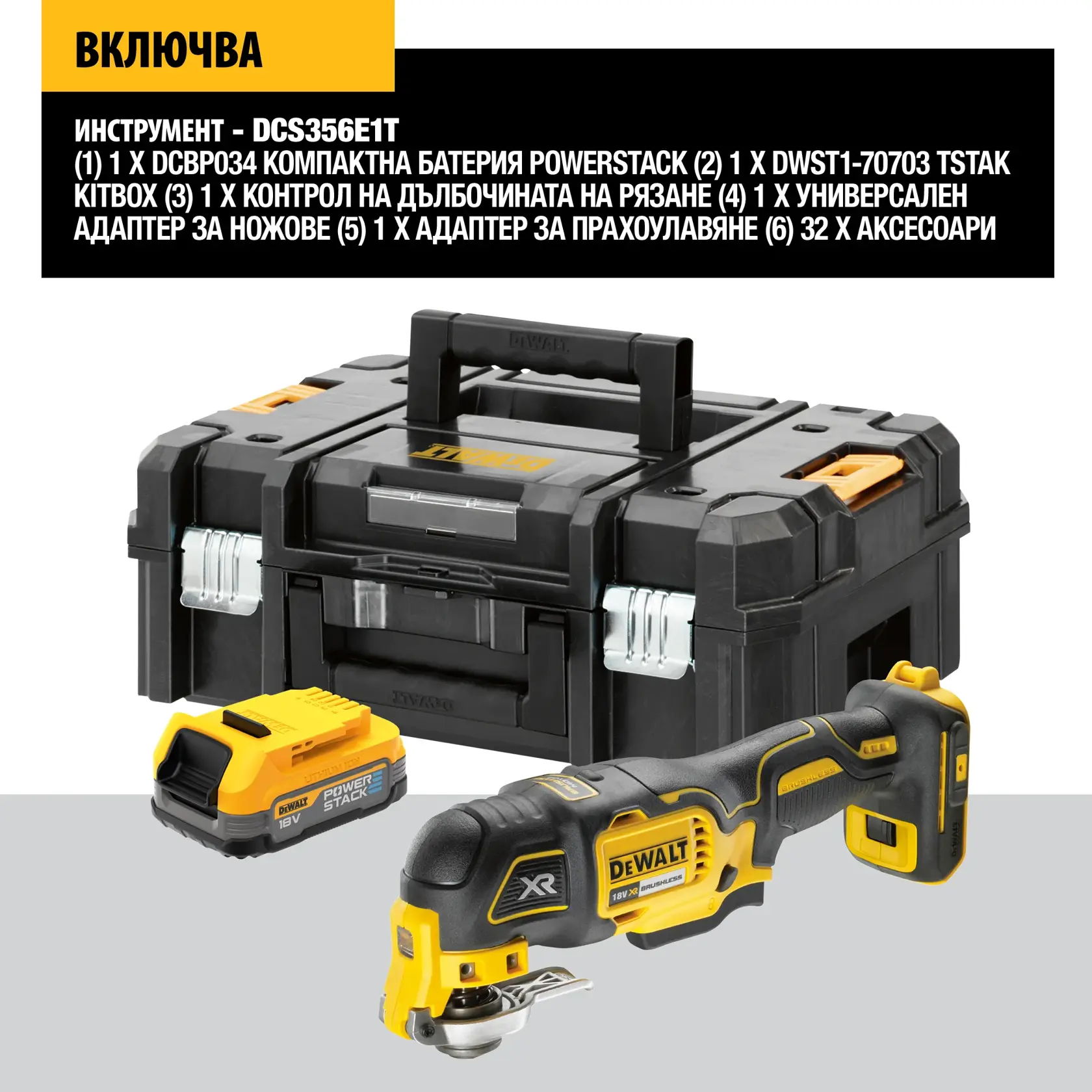 DEWALT DCS356E1T oscillating multi-tool set including the tool, a compact 18V Powerstack battery, and a black TSTAK carrying case with yellow accents. The set is presented with the battery, tool, and case displayed side by side.